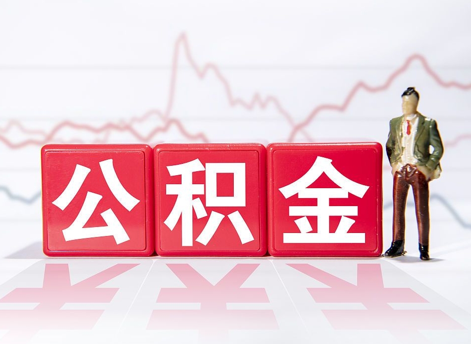 北京公积金代取代办（公积金代取有什么后果）