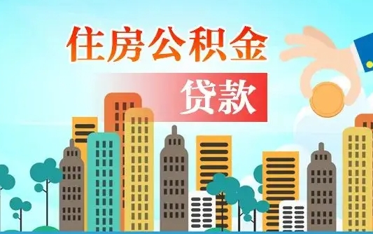 北京住房公积金流程（住房公积金业务办理流程）